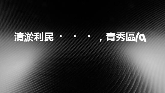 清淤利民，青秀區(qū)管道暢通無(wú)阻！